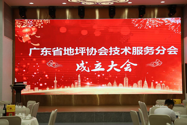 【行业盛典】广东省地坪协会技术服务分会成立大会圆满成功