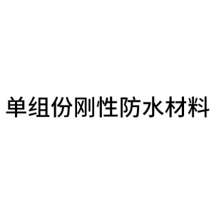 兴 平单组份刚性防水材料