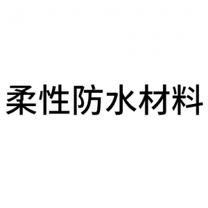 太仓柔性防水材料