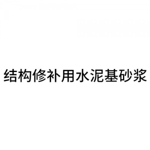 安康结构修补用水泥基砂浆